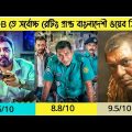 Top 10 Best High Rated Bangladeshi Web Series | Must Watch Bangladeshi Web Series..