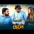 Bangla Funny Video ( অপরাধী ছেলে ) Oporadhi Chele By Fun Buzz 2018