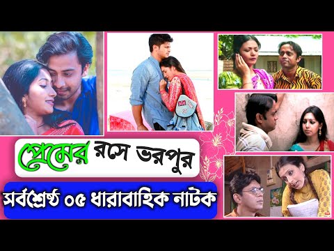 সেরা ৫টি বাংলাদেশী ধারাবাহিক নাটক |  Salauddin lavlu Natok | Bangla Natok | Bangla Dharabahik Natok