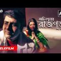 Achinpurer Rajputtur | Bangla Telefilm | Parthasarathi, Chaitali Dutta Burman | Bangla Natok 2021