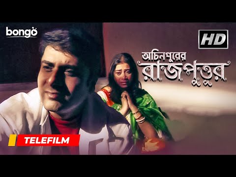 Achinpurer Rajputtur | Bangla Telefilm | Parthasarathi, Chaitali Dutta Burman | Bangla Natok 2021