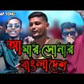 সোনার বাংলাদেশ New Rap Song | আমার সোনার বাংলাদেশ Rap Song | sonar Bangladesh rap song