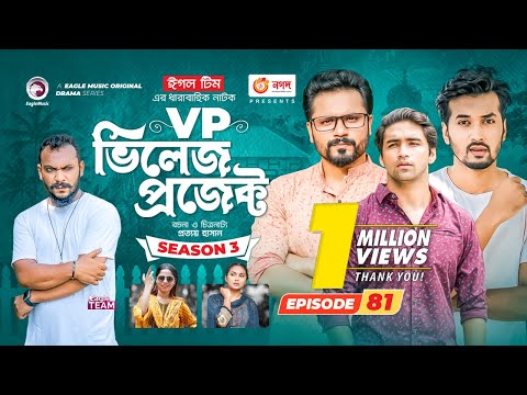 Village Project | New Natok | Sajal, Sabuj, Ifti, Mosaddik Shahin, Zara Noor | Drama Serial | EP 81