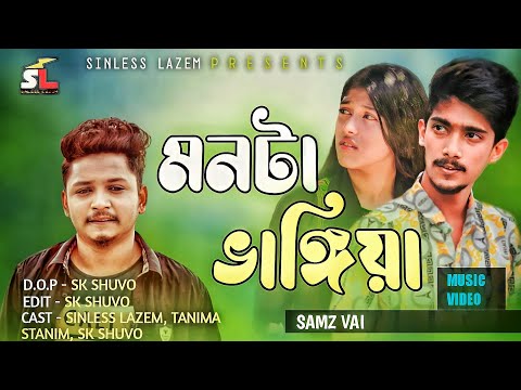 Samz Vai | Monta Vangiya |মনটা ভাঙ্গিয়া ||Bangla Music Video| New Song 2022||sinless Lazem ||