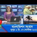 দুপুর ২টার বাংলাভিশন সংবাদ | Bangla News | 27_September_2022  | 2:00 PM | Banglavision News