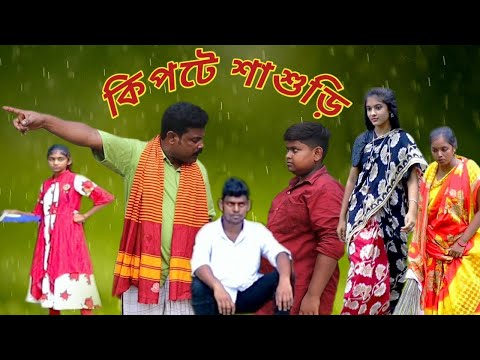 কিপটে শাশুড়ি (new comedy video 2022)