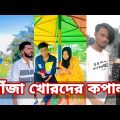 Bangla 💔 Tik Tok Videos | চরম হাসির টিকটক ভিডিও (পর্ব- ১২) | Bangla Funny TikTok Video | SBF TIKTOK