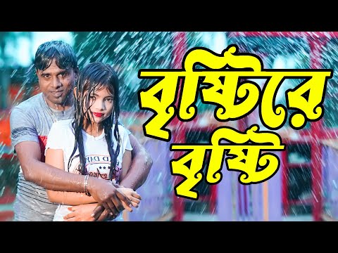 বৃষ্টিরে বৃষ্টি | Bristire Bristi | Hero Khalil | Mukta | AH MEDIA | Bangla Music Video 2022