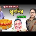 দিদির ঘুগনি ঝালমুড়ি প্রকল্প | Jhal Muri Funny Video | Mamata Banerjee New Funny Video