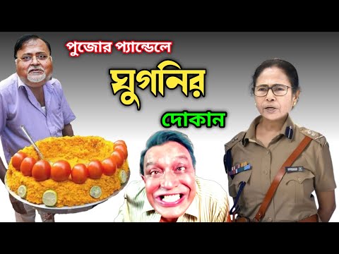 দিদির ঘুগনি ঝালমুড়ি প্রকল্প | Jhal Muri Funny Video | Mamata Banerjee New Funny Video