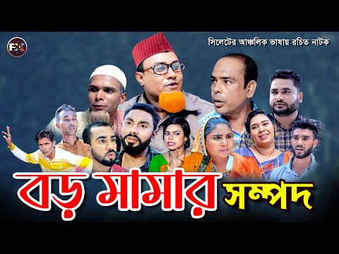 সিলেটি নাটক বড় মামার সম্পদ  | Boro Mamar Sompd | কটাই মিয়া নাটক | Kotai Miah Natok | Sylheti Natok