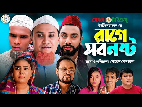 Kotai Miah New Natok | Rage Sob Nosto | কটাই মিয়ার নতুন নাটক | রাগে সব নষ্ট  |Sylheti Natok