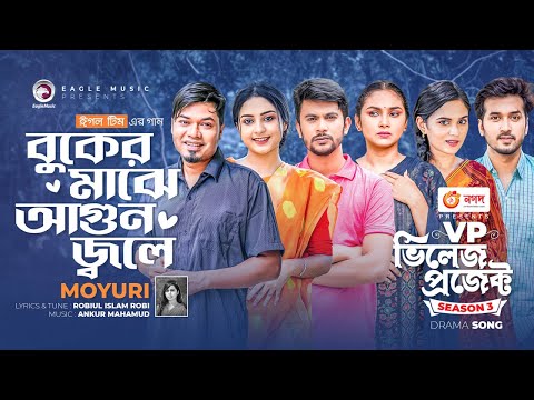 Buker Majhe Agun Jole | বুকের মাঝে আগুন জ্বলে | Moyuri | Bangla Song | বাংলা গান