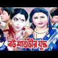 বউ শাশুড়ীর যুদ্ধ | Bou Sasurir Juddho | Bangla movie | Shabnur | Ferdous | Rina Khan | Public Media