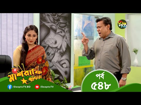 Mashrafe Junior – মাশরাফি জুনিয়র | EP 548 | Bangla Natok 2022 | Fazlur Rahman Babu, Shatabdi Wadud