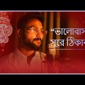 Bhalobasar Sure Thikana – Official Music Video | Jaan Kumar Sanu | Nainika & Arjit