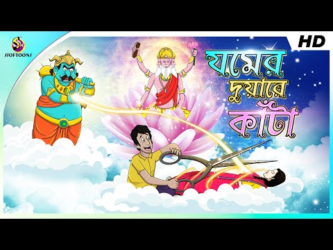 JOMER DUYARE KANTA || Chalak napit Thakurmar Jhuli love story || comedy barber story Ssoftoons