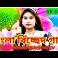 Bangla Biched Gan Singer || #BANGLA music video RK Song || bangla gaan
