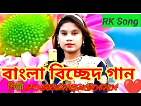 Bangla Biched Gan Singer || #BANGLA music video RK Song || bangla gaan