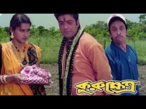 kurukshetra (কুরুক্ষেত্র) Bengali full movie|Prosenjit|Rachana|tapas pal|subhashish|Jishu