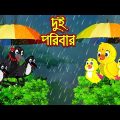 দুই পরিবার | Dui Poribar | Bangla Cartoon | Thakurmar Jhuli | Pakhir Golpo | Golpo | Tuntuni Golpo
