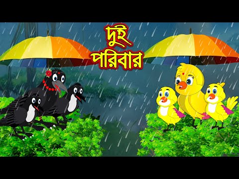 দুই পরিবার | Dui Poribar | Bangla Cartoon | Thakurmar Jhuli | Pakhir Golpo | Golpo | Tuntuni Golpo
