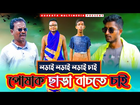 পোষাক ছাড়া বাচতে চাই  | Poshakh Chara Bachtechai |  Bangla Comedy Natok | Kuakata Multimedia 2022