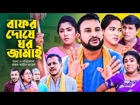 বাফর দোষে ঘর জামাই | সিলেটি নাটক | BAFOR DUSHE GHAR JAMAI | SYLHETI NATOK | TERA MIAH | গোলাপজান