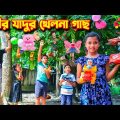 পরীর জাদুর খেলনা গাছ | Porir jadur khelna gach | bangla new natok | gadi | jcp | fairy tales | dihan