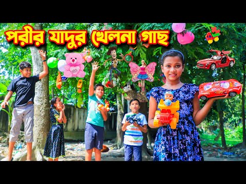 পরীর জাদুর খেলনা গাছ | Porir jadur khelna gach | bangla new natok | gadi | jcp | fairy tales | dihan