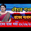 এইমাএ পাওয়া Ajker khobor 28 Sep 2022 | Bangla news today | bangla khobor | Bangladesh latest news