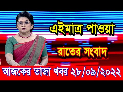 এইমাএ পাওয়া Ajker khobor 28 Sep 2022 | Bangla news today | bangla khobor | Bangladesh latest news