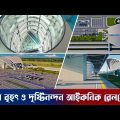 এশিয়ার অন্যতম বৃহৎ স্টেশনের একটি হবে এই রেলস্টেশন | Cox's Bazar Rail Station | Uplift Bangladesh