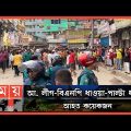 দফায় দফায় সংঘর্ষে রণক্ষেত্র হাজারীবাগ! | BNP vs Awami League | Somoy TV