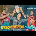 চায়ের দোকানে বাঙালি | Bangla Funny Video | Durjoy Ahammed Saney | Saymon Sohel | Unique Brothers