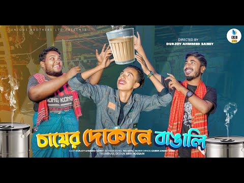 চায়ের দোকানে বাঙালি | Bangla Funny Video | Durjoy Ahammed Saney | Saymon Sohel | Unique Brothers