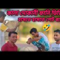 কালা দোকানী ফানি ভিডিঅ || bangla funny video || bangla comedy video || only 7 star fire bangla