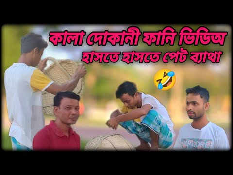 কালা দোকানী ফানি ভিডিঅ || bangla funny video || bangla comedy video || only 7 star fire bangla