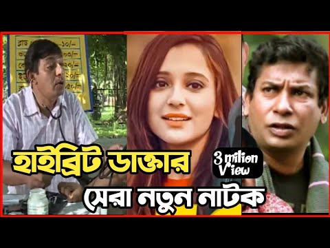 New Natok 2022 | বাংলা নাটক হাইব্রিট ডাক্তার সবাই দেখুন | bangla new natok 2022 | comedy natok video