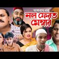 নল ফেরত মেম্বার | সিলেটি নাটক | NOL FEROT MEMBER | SYLHETI NATOK | কটাই মিয়ার নাটক |