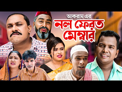 নল ফেরত মেম্বার | সিলেটি নাটক | NOL FEROT MEMBER | SYLHETI NATOK | কটাই মিয়ার নাটক |