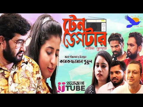 TANDESTAR | টেনডেসটার ।  Bangla Natok 2021 | Imran Khan Emu