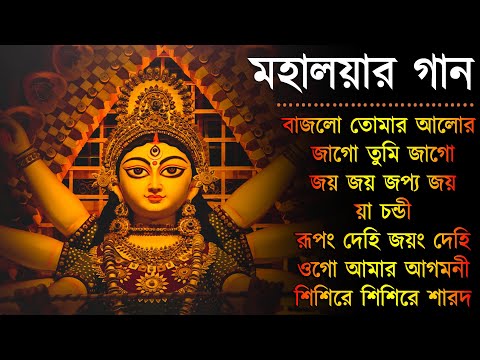 Agomoni Gaan 2022 | আগমনী গান || Mahalaya Durga Durgotinashini | Durga Puja song – Mahalaya 2022