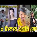 Bangla 💔 Tik Tok Videos | হাঁসি না আসলে এমবি ফেরত (পর্ব-৩৮) | Bangla Funny TikTok Video | #RS_LTD