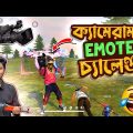 ক্যামেরাম্যান ইমোট চ্যালেঞ্জ || cameraman emote challenge Bangla Funny Video