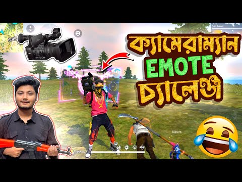 ক্যামেরাম্যান ইমোট চ্যালেঞ্জ || cameraman emote challenge Bangla Funny Video