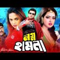 Nogno Hamla | নগ্ন হামলা | Shakib Khan | Nodi | Shahnaz | Misha Showdagor | Bangla Full Movie