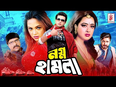 Nogno Hamla | নগ্ন হামলা | Shakib Khan | Nodi | Shahnaz | Misha Showdagor | Bangla Full Movie