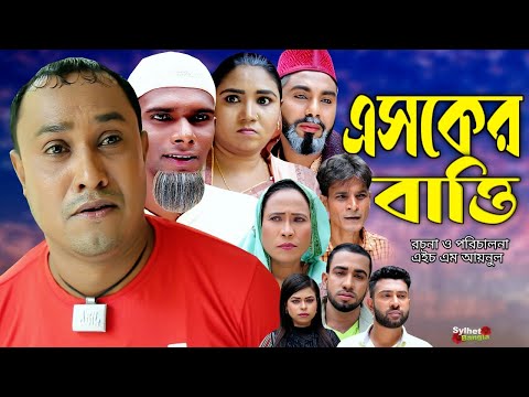 এসকের বাওি | সিলেটি নাটক | Sylheti Natok | Esker Batti | kotai Miah | Abdul Hasim | কটাই মিয়া