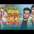 ভ্যান ওয়ালা থেকে কোটিপতি | Bengali Short Film | Shaikot & Sruti | Ek Raju| Rkc